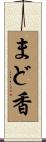 まど香 Scroll
