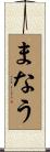 まなう Scroll