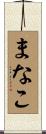 まなこ Scroll