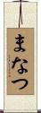 まなつ Scroll