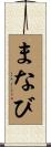 まなび Scroll