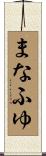 まなふゆ Scroll