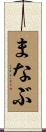 まなぶ Scroll