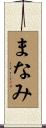 まなみ Scroll