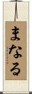 まなる Scroll