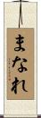 まなれ Scroll