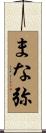 まな弥 Scroll