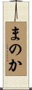 まのか Scroll