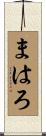 まはろ Scroll