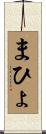 まひょ Scroll