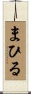 まひる Scroll