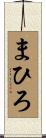 まひろ Scroll
