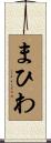 まひわ Scroll