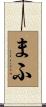 まふ Scroll