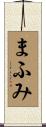 まふみ Scroll