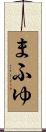 まふゆ Scroll