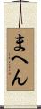 まへん Scroll