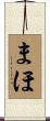 まほ Scroll