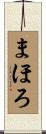 まほろ Scroll
