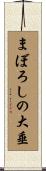 まぼろしの大垂 Scroll