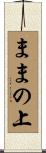 ままの上 Scroll