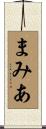 まみあ Scroll