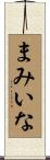 まみいな Scroll