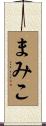 まみこ Scroll