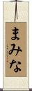 まみな Scroll