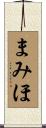まみほ Scroll