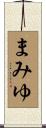 まみゆ Scroll