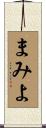 まみよ Scroll