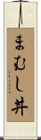 まむし丼 Scroll