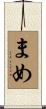 まめ Scroll