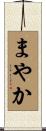 まやか Scroll