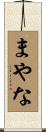 まやな Scroll