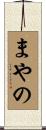 まやの Scroll