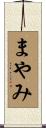 まやみ Scroll