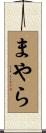 まやら Scroll
