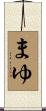 まゆ Scroll