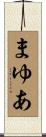 まゆあ Scroll