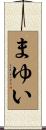 まゆい Scroll