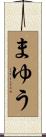 まゆう Scroll