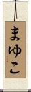 まゆこ Scroll
