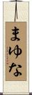まゆな Scroll