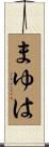 まゆは Scroll