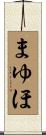 まゆほ Scroll
