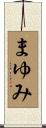 まゆみ Scroll