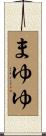 まゆゆ Scroll