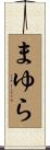 まゆら Scroll